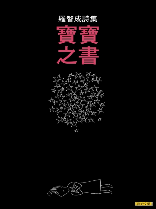 Title details for 寶寶之書 by 羅智成 - Available
